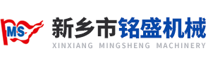 新鄉(xiāng)市銘盛機(jī)械有限公司
